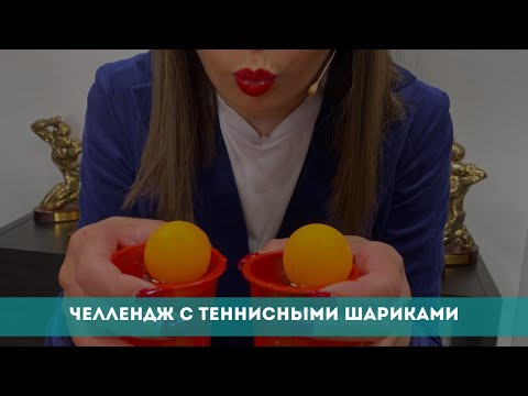 Видео: Челлендж с теннисными шариками