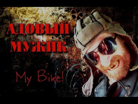Видео: Адовый Мужик - Мотоцикл Мой!(Official video 2015)