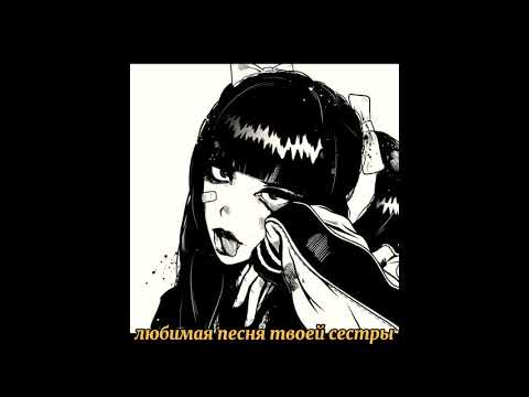 Видео: пошлая молли - любимая песня твоей сестры (slowed)