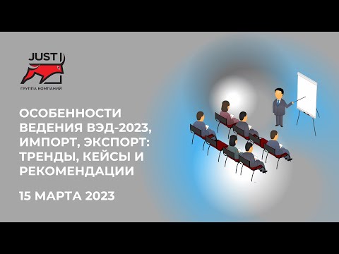 Видео: 15 марта | Особенности ведения ВЭД-2023 и итоги 2022: кейсы, тренды и рекомендации