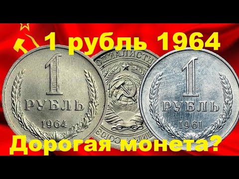 Видео: 1 рубль 1964 года/ДОРОГАЯ МОНЕТА?