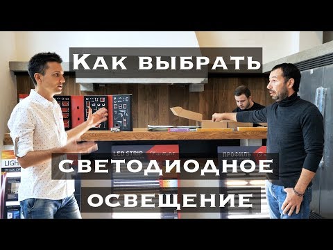 Видео: Как выбрать светодиодное освещение