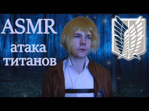 Видео: АСМР  Атака Титанов | Ролевая игра [Армин Арлерт] / ASMR Attack on Titan.