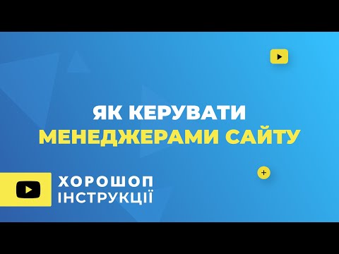 Видео: Як керувати менеджерами сайту