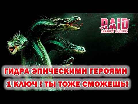 Видео: Raid Shadow Legends Гидра 1 Ключ Эпическими Героями ПОЛЕЗНО ДЛЯ НОВИЧКОВ