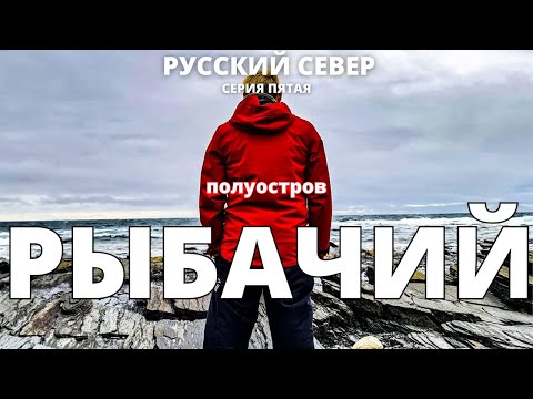 Видео: РУССКИЙ СЕВЕР. Серия 5. Полуостров РЫБАЧИЙ / СРЕДНИЙ / Два брата / Берег рыжих камней.