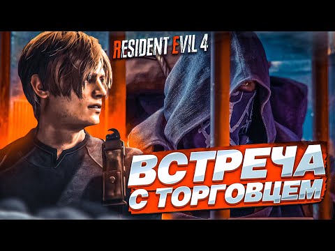 Видео: Я ВСТРЕТИЛ ЛЖЕГЕРЦОГА! КУПИЛ НОВУЮ ПУШКУ У ТОРГОВЦА! (ПРОХОЖДЕНИЕ Resident Evil 4 Remake #2)