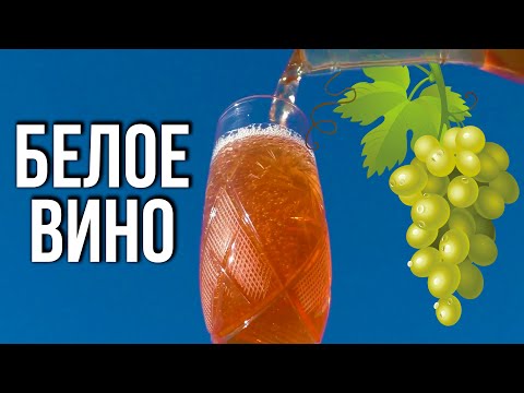 Видео: 🍷РЕЦЕПТ БЕЛОГО ПОЛУСЛАДКОГО ВИНА