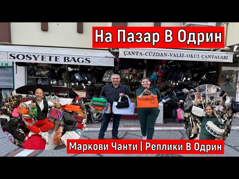 Видео: На Пазар В Одрин Маркови Чанти | Реплики В Одрин