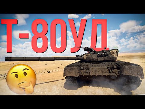 Видео: Т-80УД — чуть более дешевая альтернатива турмсу | Обзор