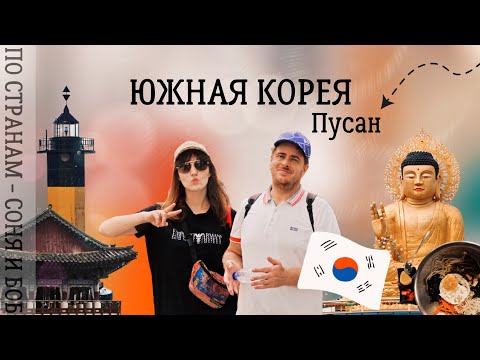 Видео: ЮЖНАЯ КОРЕЯ 2023. ИЗУЧАЕМ ПУСАН 🇰🇷