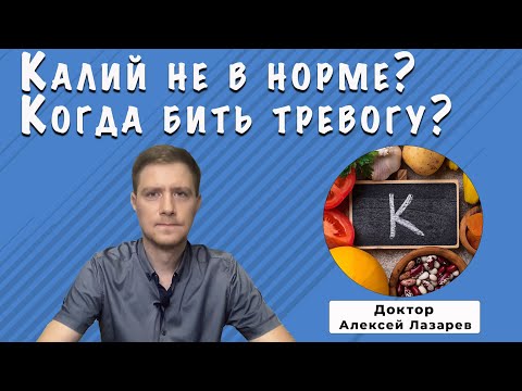 Видео: КАЛИЙ НЕ В НОРМЕ? КОГДА БИТЬ ТРЕВОГУ? #калий #калийвкрови #калийнорма #докторАлексейЛазарев