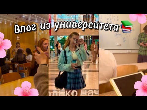Видео: Второй курс студентки РАНХиГС❤️| учеба, личная жизнь, неделя из моей жизни! ☺️