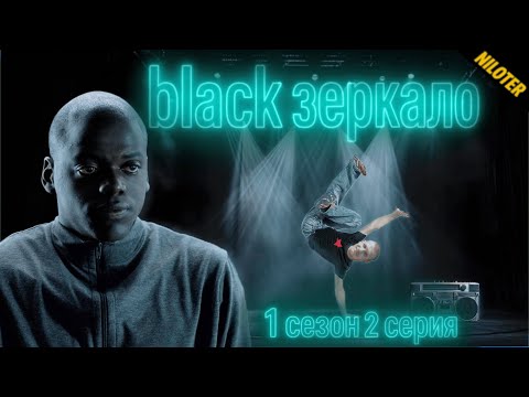 Видео: ТРЕШ-ОБЗОР | BLACK зеркало: X-Factor 1 сезон 2 серия