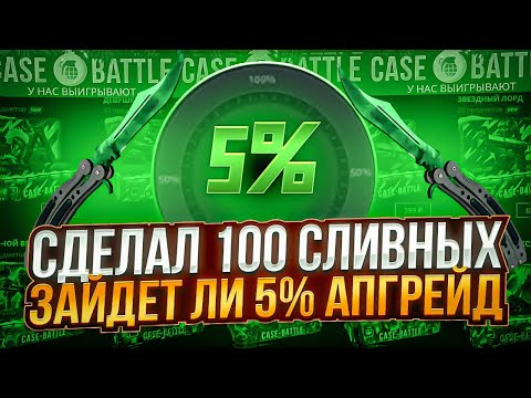 Видео: КЕЙС БАТЛ ЗАЙДЁТ ЛИ 5% ЕСЛИ СДЕЛАТЬ 100 СЛИВНЫХ АПГРЕЙДОВ? ПРОВЕРКА CASE-BATTLE!