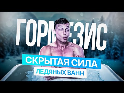 Видео: Как принимать холодные ванны и не простыть? Что происходит с твоим телом при закаливании?