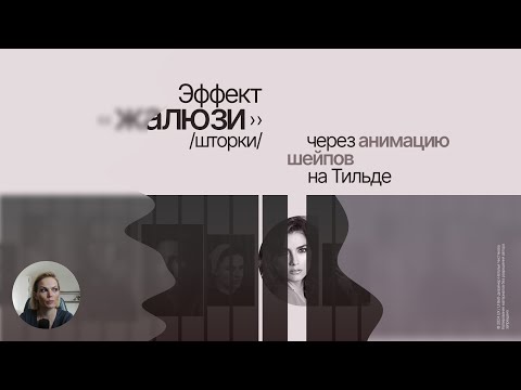 Видео: Эффект «жалюзи» / «шторки» на Тильде (анимация шейпов по ховеру, скроллу)