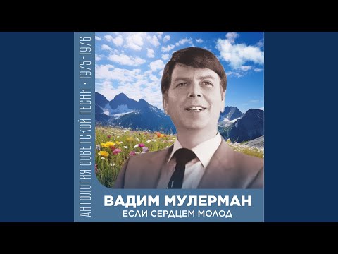 Видео: Если сердцем молод