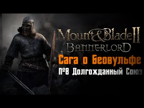 Видео: Mount & Blade 2: Bannerlord - СЛУЖУ ПРОСТЫМ СОЛДАТОМ! Сага о Беовульфе (№8 Долгожданный союз)