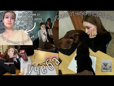 Видео: влог // как я усердно (не) учусь, но пытаюсь делать что-то другое (не получается)