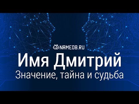 Видео: Значение имени Дмитрий: карма, характер и судьба