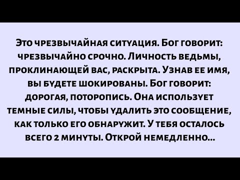 Видео: Это чрезвычайная ситуация. Бог говорит — чрезвычайно срочно. Личность того, кто проклинает вас...