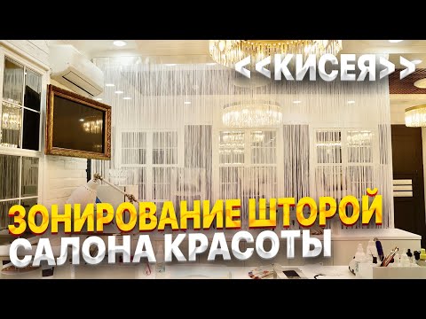 Видео: НИТЯНЫЕ ШТОРЫ ИЛИ ШТОРЫ КИСЕЯ, ОФОРМЛЕНИЕ САЛОНА КРАСОТЫ, ЗОНИРОВАНИЕ ПРОСТРАНСТВА НИТЯНЫМИ ШТОРАМИ