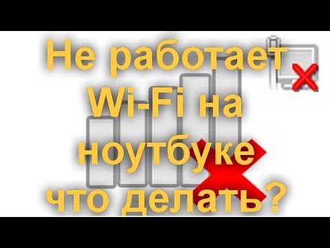 Видео: Не работает Wi-Fi на ноутбуке