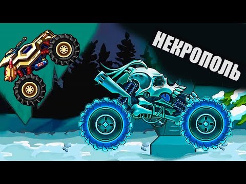 Видео: Безумные Грузовики в НЕКРОПОЛЕ - прохождение новой локации в игре Mad Truck Challenge машинки