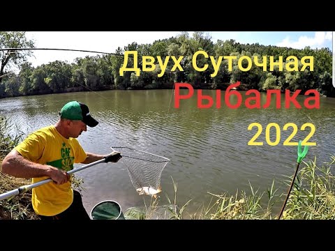 Видео: Рыбалка на Турунчуке с.Яски двух суточная рыбалка #рыбалка # карпфишенг # отдых