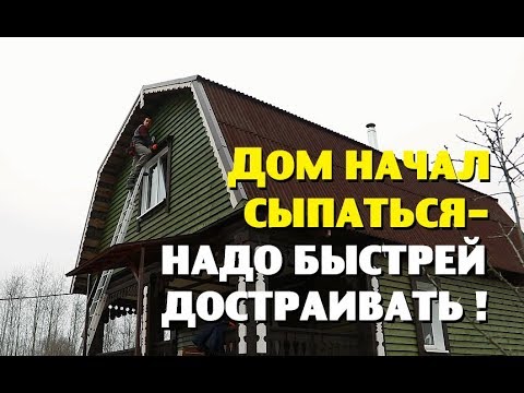 Видео: Новый дом начал рассыпаться , но сгореть не должен!