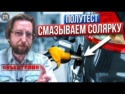 Видео: Смазываем дизельное топливо. Первые результаты
