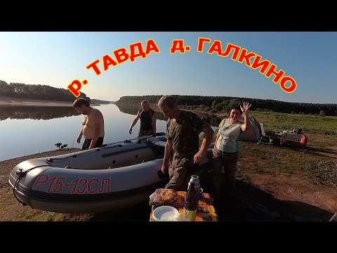 Видео: ПЕРВАЯ РЫБАЛКА НА ТАВДЕ /// АВГУСТ ///2020 ///