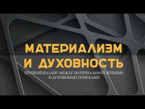 Видео: Материализм и духовность