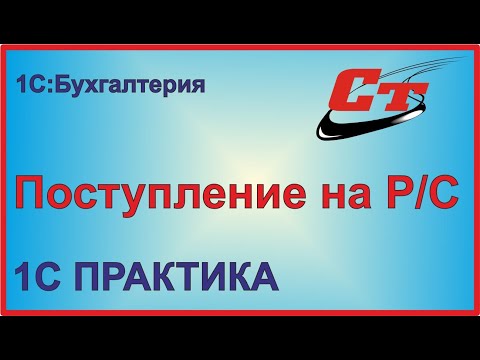 Видео: Как правильно сделать поступление на расчетный счет в 1С:Бухгалтерия?