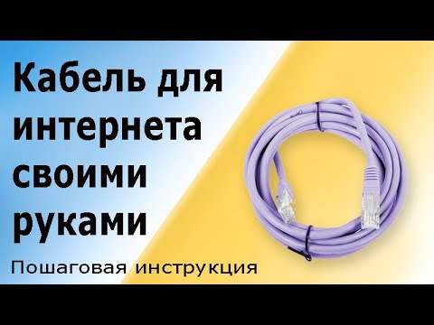 Видео: Кабель для интернета. Как самому обжать коннектор и проверить сетевой кабель витая пара.