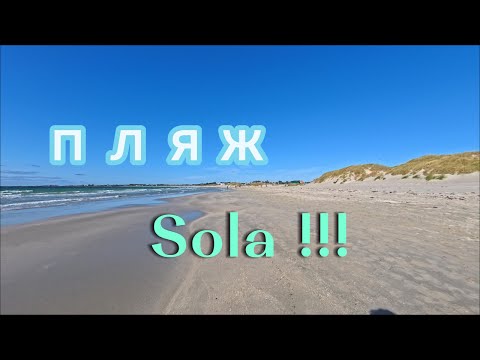 Видео: Суля пляж в Норвегии !!!