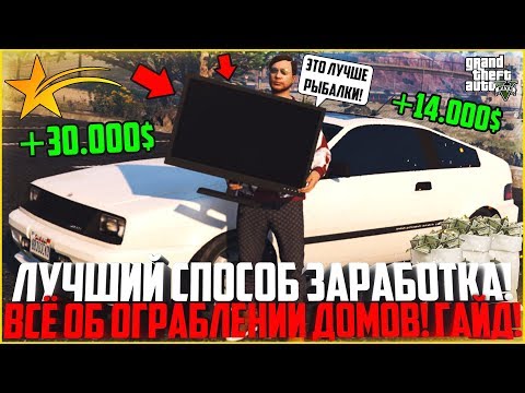 Видео: САМЫЙ ЛУЧШИЙ СПОСОБ ЗАРАБОТКА НА GTA 5 RP! ВСЕ ОБ ОГРАБЛЕНИИ ДОМОВ! - GTA 5 RP | Strawberry