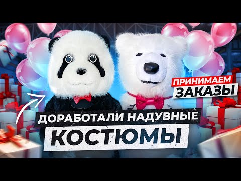 Видео: Полный обзор на костюмы с доработками . Надувной костюм МИШКИ РОСТ 2.2 метра