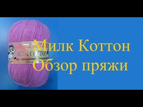 Видео: Обзор пряжи Milk Cotton Color City / Молочный хлопок Милк отзыв: плюсы и минусы