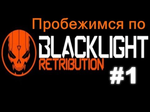 Видео: Пробежимся по Blacklight Retribution #1