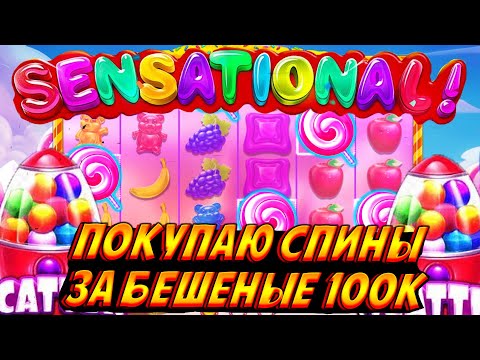 Видео: ОГРОМНЫЕ ТРАТЫ! КРУЧУ СПИНЫ ПО 100К В НОВОМ SWEET RUSH BONANZA