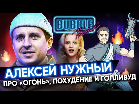 Видео: Алексей Нужный | Про фильм "Огонь", работу в Голливуде и съёмки "Я худею" | Bubble Подкаст про кино