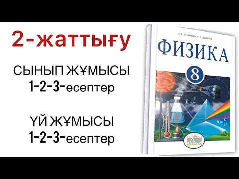 Видео: 8 сынып физика 2 жаттығу