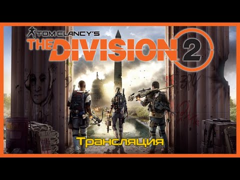 Видео: Tom Clancy's The Division 2 /// Трансляция / 2020/12/27