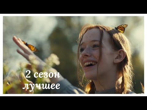 Видео: Энн 2 сезон лучшие моменты