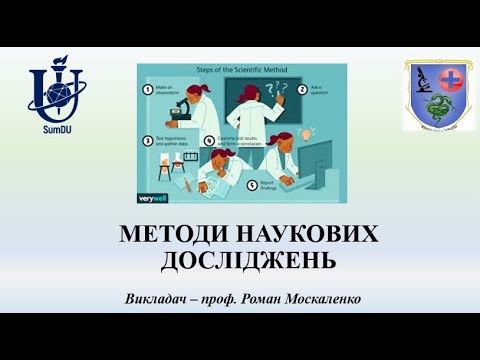 Видео: Методи наукових досліджень