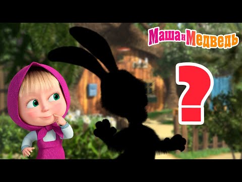 Видео: Маша и Медведь 🤔 А ну-ка, угадай-ка! 🐰🥕Коллекция серий про Машу 🎬