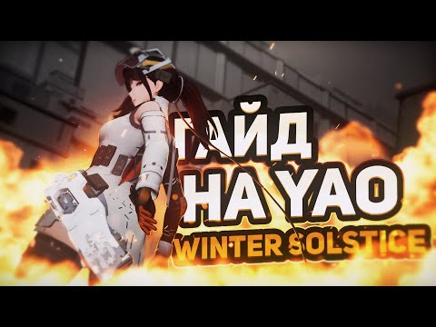 Видео: SnowBreak/Гайд на Winter Solstice
