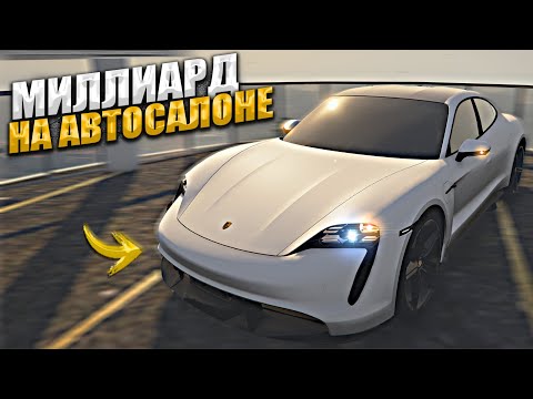 Видео: МИЛЛИАРД на АВТОСАЛОНЕ. 2 СЕРИЯ. GTA 5 RP MAJESTIC / ГТА 5 РП МАДЖЕСТИК